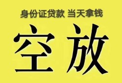东莞20身份证办理贷款-东莞20民间大额借贷-东莞2024小时上门放款
