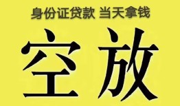 东莞20身份证办理贷款-东莞20民间大额借贷-东莞2024小时上门放款