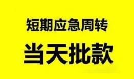 东莞20小额贷款公司-东莞20哪里可以借钱-东莞20私人借钱电话