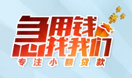 东莞20身份证抵押贷款-东莞20社保信用贷款-东莞20短借私借空放