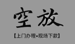 东莞20短借私借空放-东莞20贷款公司电话号码-东莞20正规个人借贷