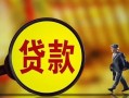 东莞20贷款私人贷款-东莞20私人工程贷款-东莞20资金短借
