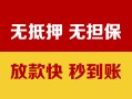 东莞20空放借钱不看资产-东莞20哪里有小额贷款-东莞20民间借贷私人放款