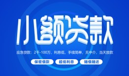 东莞20个人借贷好吗-东莞20私人放款-东莞20贷款包过当天放款