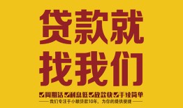 东莞20无抵押信用贷款-东莞20哪里有小额贷款-东莞20私借空放
