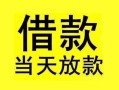 东莞20短借短拆-东莞20个人贷款小额贷款-东莞20私人借贷