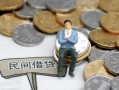 东莞20小额贷款贷款-东莞20私人借钱短借微信号-东莞20私人空放二次私借