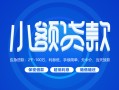 东莞20空借空放-东莞20民间借贷-东莞20借款当天放款水钱