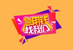 东莞20空放贷款-东莞20急用钱找我-东莞20民间私借