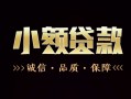 东莞20地区公积金信用贷款-东莞20个人借贷好吗-东莞20无抵押小额贷款