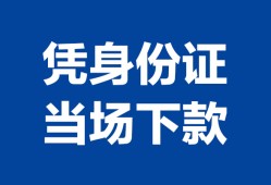 东莞20个人借钱长期-东莞20私人借钱短借微信号-东莞20借钱急用钱