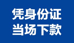 东莞20私人贷款额-东莞20贷款当天放款-东莞20大额短借