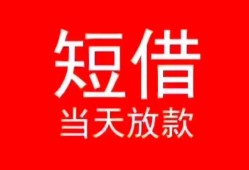 东莞20小额短借-东莞20空放借钱-东莞20私借空放短借