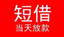 东莞20小额短借-东莞20空放借钱-东莞20私借空放短借