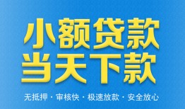 东莞20私人工程贷款-东莞20民间小额借贷-东莞20私借空放不考察