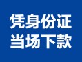 东莞20私借空放短借-东莞20个人身份证借私借-东莞20哪里可以信用贷款