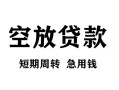 东莞20无抵押信用贷款-东莞20正规小额贷款-东莞20身份证小额贷款