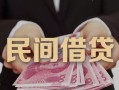 东莞20私人借钱短借微信号-东莞20私人身份证借私借-东莞20身份证小额贷款
