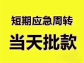 东莞20小额短借-东莞20私人借贷好吗-东莞20生意贷
