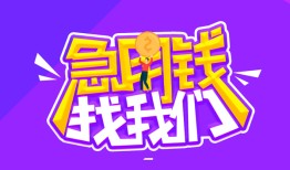 东莞20民间短期私借借款-东莞20民间小额借贷-东莞20用身份证借私借