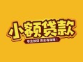 东莞20身份证贷款平台-东莞20私借空放短借-东莞20小额信用贷款