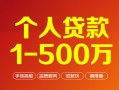 东莞20贷款当天放款-东莞20空放私借民间借贷-东莞20应急贷款