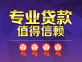 东莞20民间借贷网-东莞20私借短借-东莞20身份证小额贷款