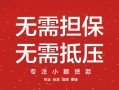 东莞20私借上门放款-东莞20民间私借-东莞20应急借钱空放