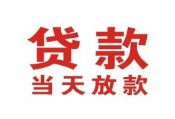 东莞20贷款公司电话号码-东莞20个人私借-东莞20小额贷款电话