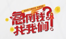 东莞20借钱短借-东莞20无抵押贷款-东莞20借贷个人