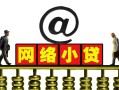 东莞20无抵押信用贷款-东莞20哪有个人借贷-东莞20个人借贷