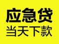 东莞20个人抵押贷款-东莞20正规小额贷款-东莞20社保信用贷款