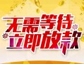 东莞20私人身份证借私借-东莞20民间短期水钱借款-东莞20抵押短借