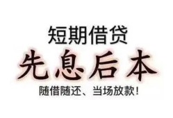 东莞20私借短借-东莞20靠谱个人借钱-东莞20信用贷款