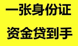东莞20私人空放-东莞20民间借贷私人放款-东莞20私人身份证贷款
