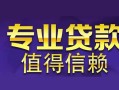 东莞20网上小额贷款-东莞20民间大额借贷-东莞20短借短拆