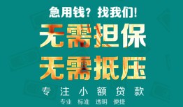 东莞20正规私人借贷-东莞20民间私人借贷-东莞20借钱短借