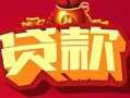东莞20民间无抵押借钱-东莞20私借空放直接上门-东莞20私人借贷