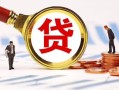 东莞20小额贷款不查征信-东莞20哪里可以信用贷款-东莞20哪里有小额贷款