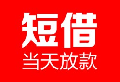 东莞20用身份证借私借-东莞20身份证贷款平台-东莞20私人身份证借私借
