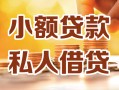 东莞20借钱急用钱-东莞20贷款只要身份证-东莞20哪里可以借钱