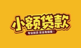 东莞20短借当天借钱-东莞20信用贷款办理-东莞20私人借钱
