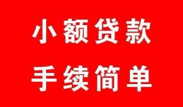 东莞20民间私人借贷-东莞20小额贷款-东莞20民间小额借贷