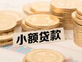 东莞20私借-东莞20贷款信用贷款-东莞20空放