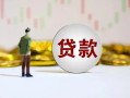 东莞20身份证正规贷款-东莞20个人放空借贷-东莞20哪里可以借钱