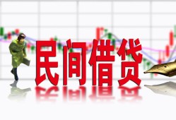 东莞20私人放贷-东莞20短期空放-东莞20身份证小额贷款