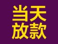 东莞20个人小额贷款-东莞20贷款私人贷款-东莞20借钱小贷