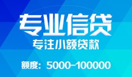 东莞20民间小额借贷-东莞20小额空放-东莞20社保信用贷款