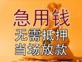 东莞20私借空放不考察-东莞20民间借贷无抵押-东莞20小额个人借贷