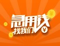 东莞20本地身份证贷款-东莞20身份证借款-东莞20应急贷款